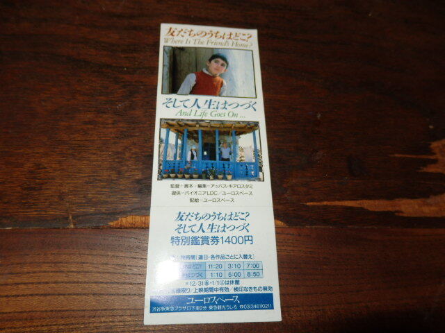 映画半券「y415 そして人生はつづく(未使用)」アッパス・キアロスタミ監督拍卖