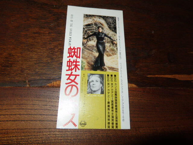 映画半券「y418 蜘蛛女のキス」ヘクトール・バベンコ監督 ウィリアム・ハート拍卖