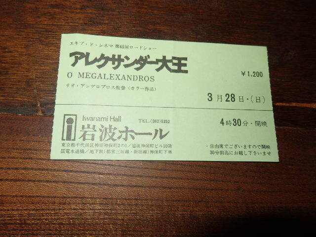 映画半券「y425 アレクサンダー大王(折れ有り)」拍卖