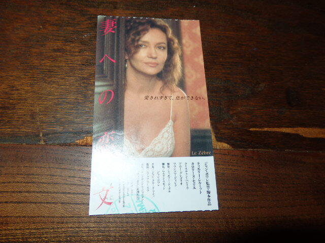 映画半券「y426 妻への恋文」ジャン・ポワレ ティエリー・レルミット カロリーヌ・セリエ クリスチャン・ペレイラ拍卖