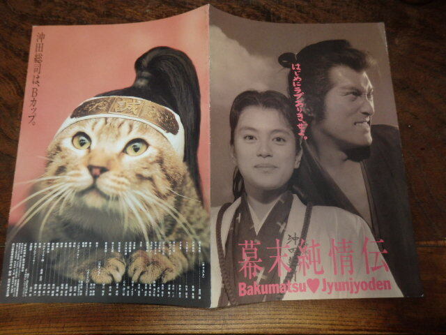 映画プレスシート「c934 幕末純情伝」渡辺謙 牧瀬里穂 つかこうへい拍卖