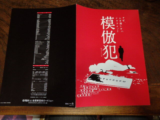 映画プレスシート「c945 模倣犯」森田芳光監督 中居正広 藤井隆 津田寛治 木村佳乃 山崎努拍卖