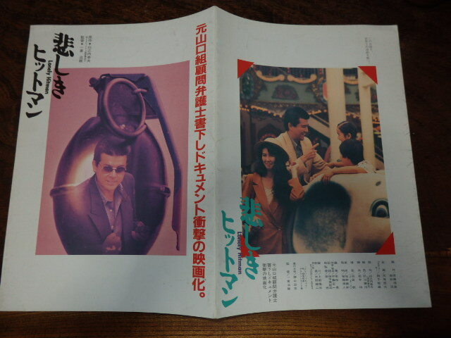 映画プレスシート「c938 悲しきヒットマン」三浦友和 萬田久子拍卖