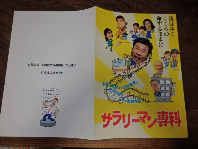 映画プレスシート「c949 サラリーマン専科」三宅裕司 田中好子 田中邦衛 裕木奈江拍卖