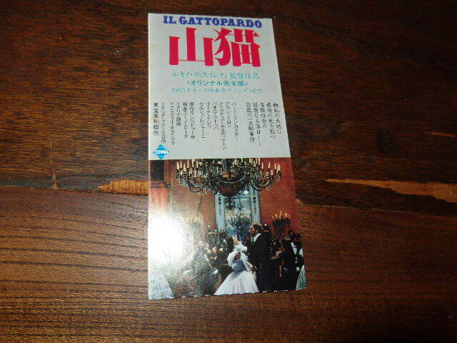 映画半券「y437 山猫 」ルキノ・ヴィスコンティ監督 バート・ランカスター アラン・ドロン クラウディア・カルディナ―レ拍卖