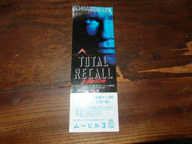 映画半券「y439 トータル・リコール(未使用)」アーノルド・シュワルツェネッガー拍卖