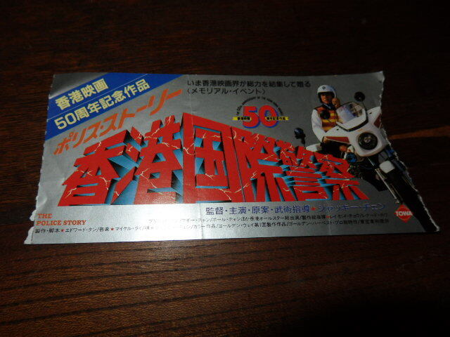 映画半券「y443 ポリス・ストーリー 香港国際警察(折れ欠け有り)」ジャッキー・チェン拍卖