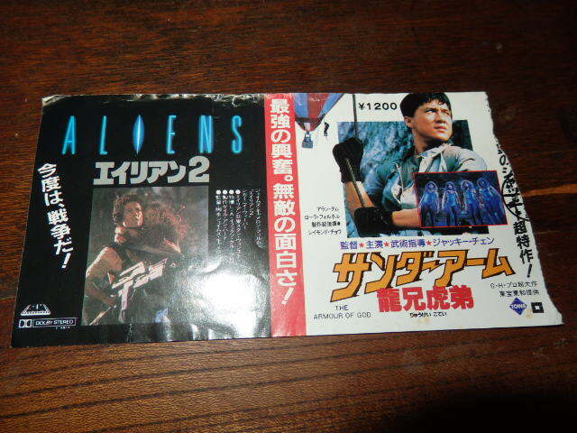 映画半券「y445 エイリアン2 / サンダーアーム 龍兄虎弟(切り口欠け有り)」シガーニー・ウィーバー / ジャッキー・チェン拍卖