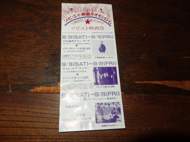 映画半券「y448 ソビエト映画祭 不思議惑星キン・ザ・ザ テイル・オブ・ワンダー 戦艦ポチョムキン 他」拍卖