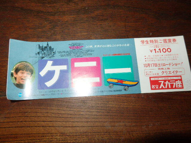 映画半券「y457 ケニー(未使用)」ケニー・イースタディ拍卖