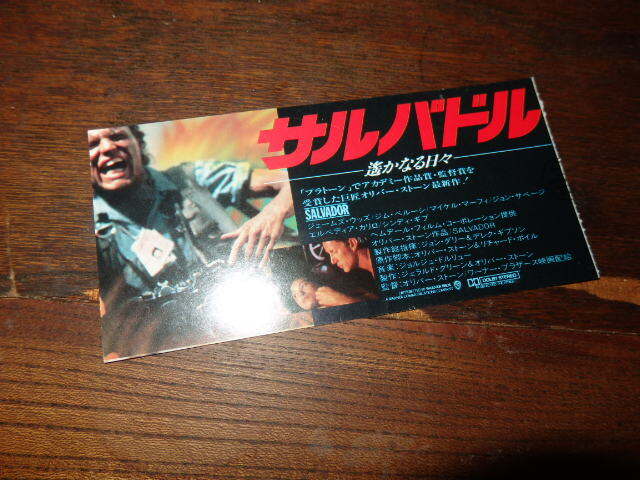 映画半券「y458 サルバドル 遥かなる日々」ジェームズ・ウッズ ジョン・サヴェージ オリヴァー・ストーン拍卖