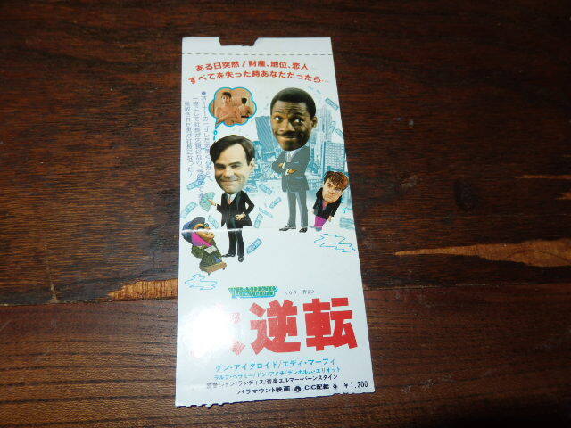 映画半券「y468 大逆転(折れ有り)」ダン・エイクロイド エディ・マーフィ拍卖