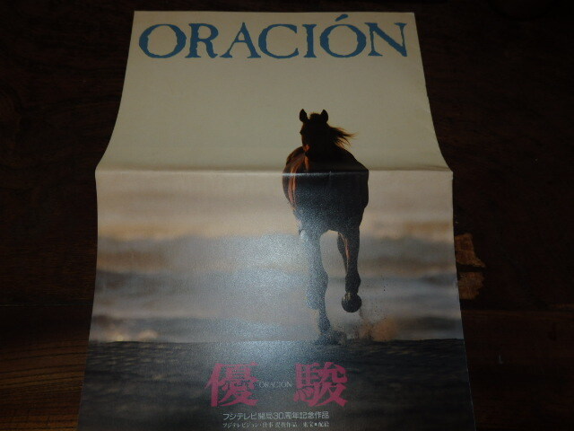 映画プレスシート「c953 優駿(折れ有り)」斉藤由貴 緒形直人 吉岡秀隆 加賀まりこ拍卖