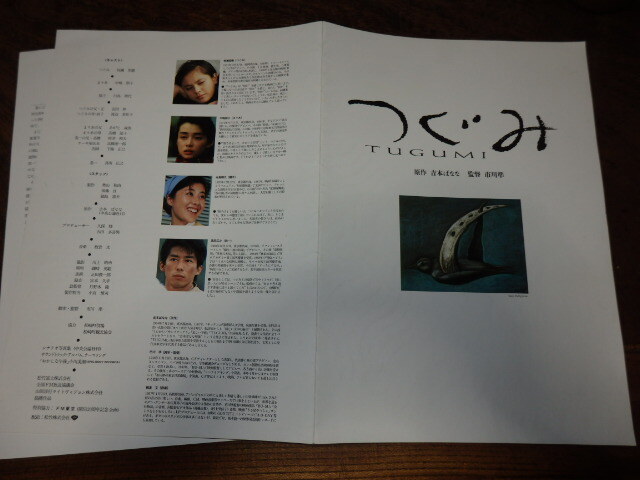 映画プレスシート「c960 つぐみ TUGUMI」吉本ばなな 牧瀬里穂 中嶋朋子拍卖