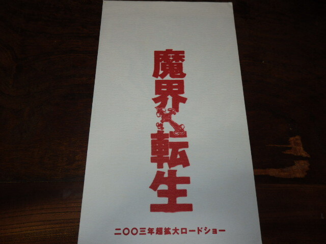映画プレスシート「c979 魔界転生」窪塚洋介 麻生久美子 杉本哲太 佐藤浩市拍卖