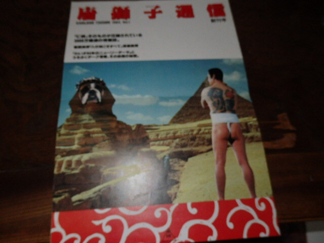 映画プレスシート「c982 唐獅子通信 創刊号(折れ有り)」拍卖