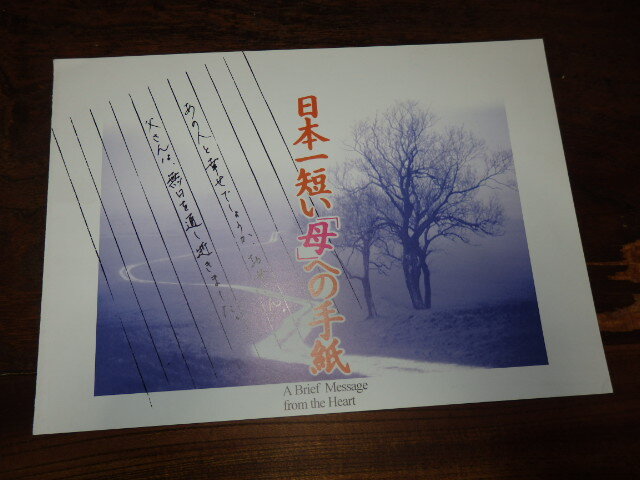 映画プレスシート「c987 日本一短い「母」への手紙」十朱幸代 原田龍二 裕木奈江 別所哲也拍卖