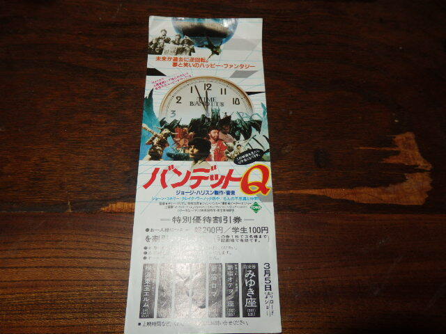 映画割引券「y483 バンデットQ」ジョージ・ハリスン ショーン・コネリー 拍卖