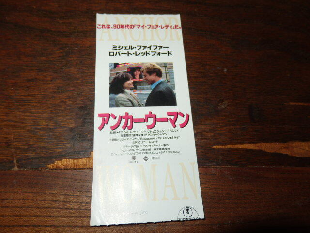 映画半券「y487 アンカーウーマン」ロバート・レッドフォード、ミシェル・ファイファー拍卖