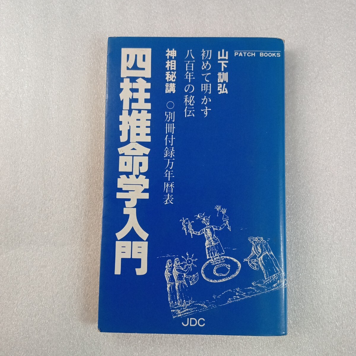 別冊付録あり 四柱推命学入門 山下訓弘拍卖