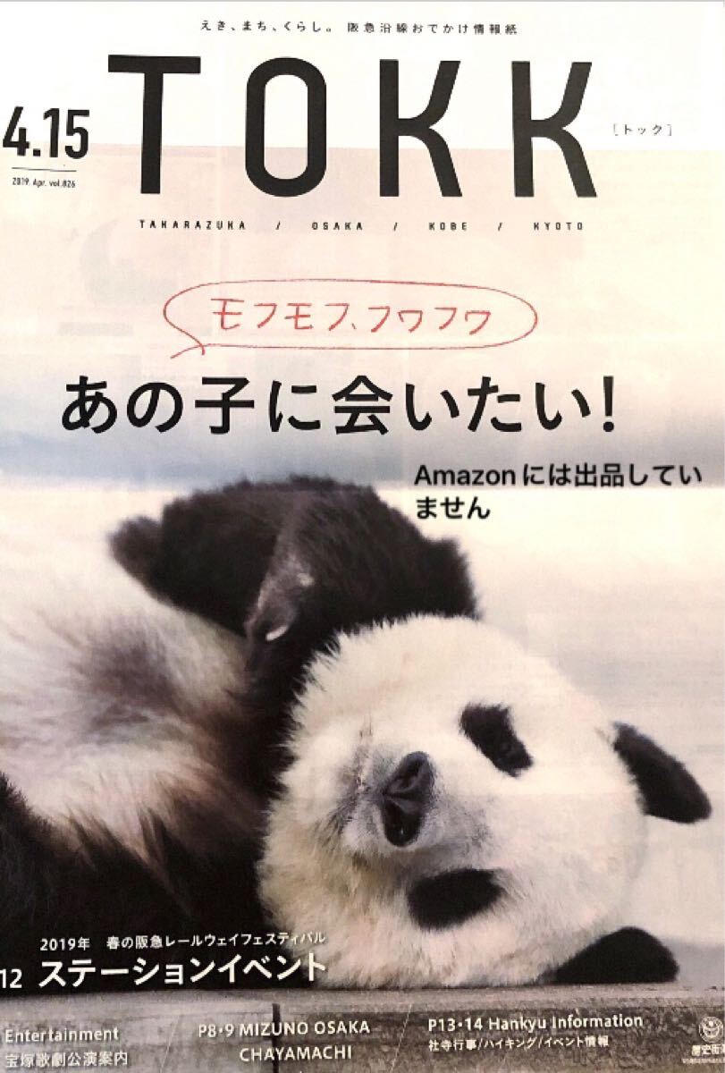 2019 王子動物園 タンタン表紙 動物園特集記事 神戸パンダ拍卖