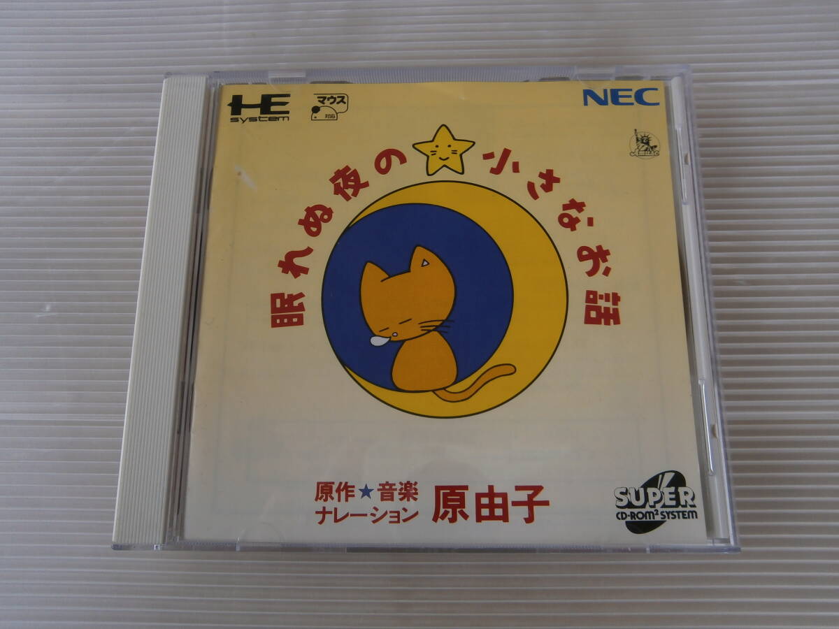 ■中古■PCエンジン スーパーCD-ROM 原由子 眠れぬ夜の小さなお話 ケース、説明書付属 PCE拍卖