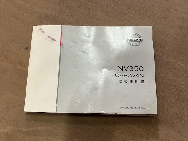 日産★E26キャラバンNV350★純正取扱説明書★取説★取扱書★CARAVAN★部品取り車★拍卖
