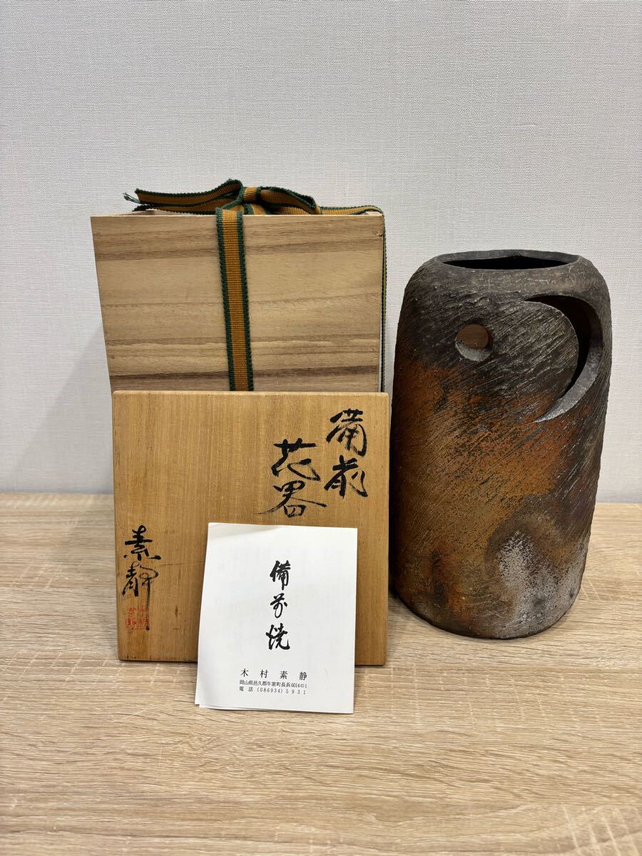 備前焼 花器 花入 花瓶 備前 木村素静 美品拍卖