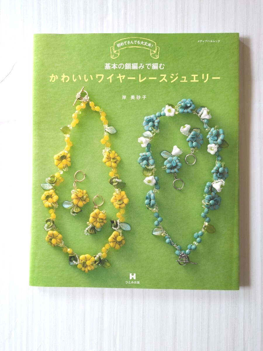 基本の鎖編みで編むかわいいワイヤーレースジュエリー 初めてさんでも大丈夫! (メディアパルムック) 岸美砂子/著拍卖