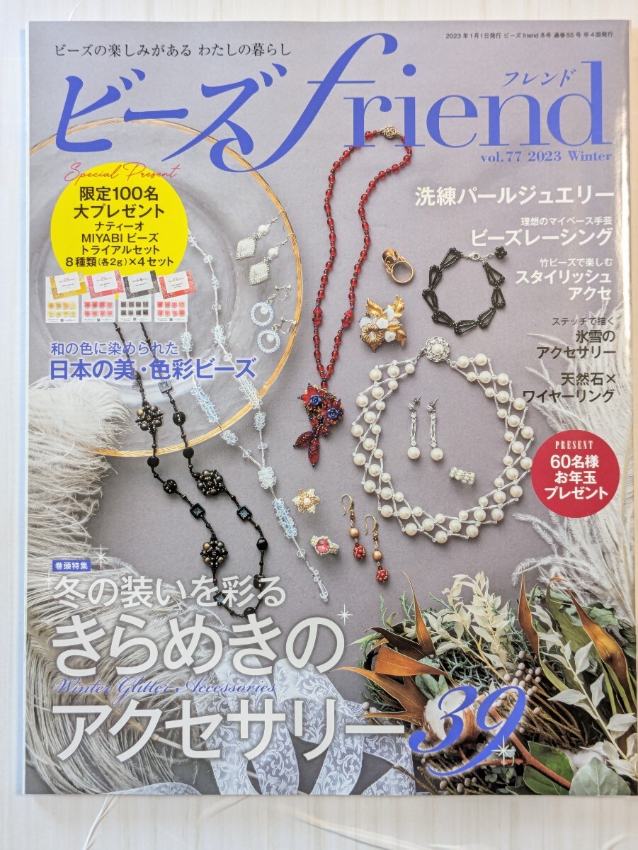 ビーズfriend(フレンド) 2023年1月号 (ブティック社)拍卖