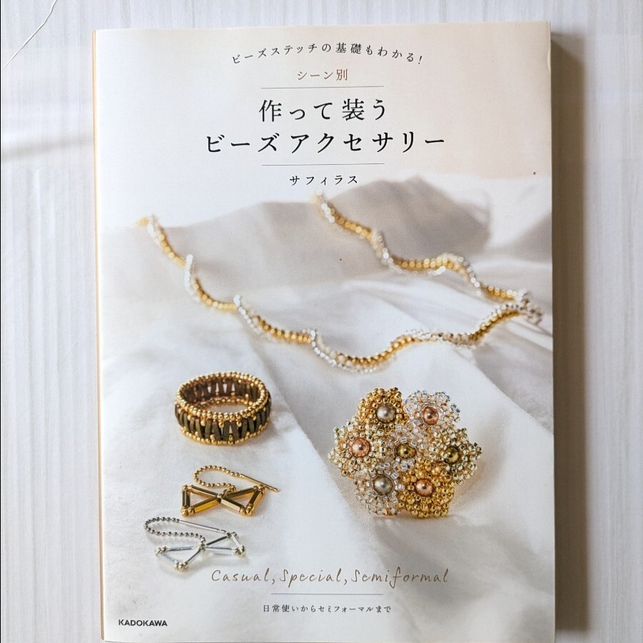 シーン別 作って装うビーズアクセサリー ビーズステッチの基礎もわかる!拍卖