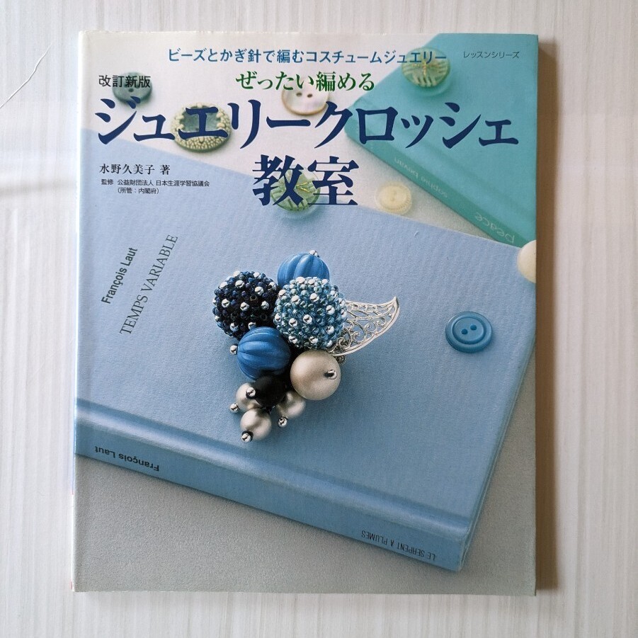 ジュエリークロッシェ教室 ビーズとかぎ針で編むコスチュームジュエリー ぜったい編める (レッスンシリーズ) おまけ付き拍卖