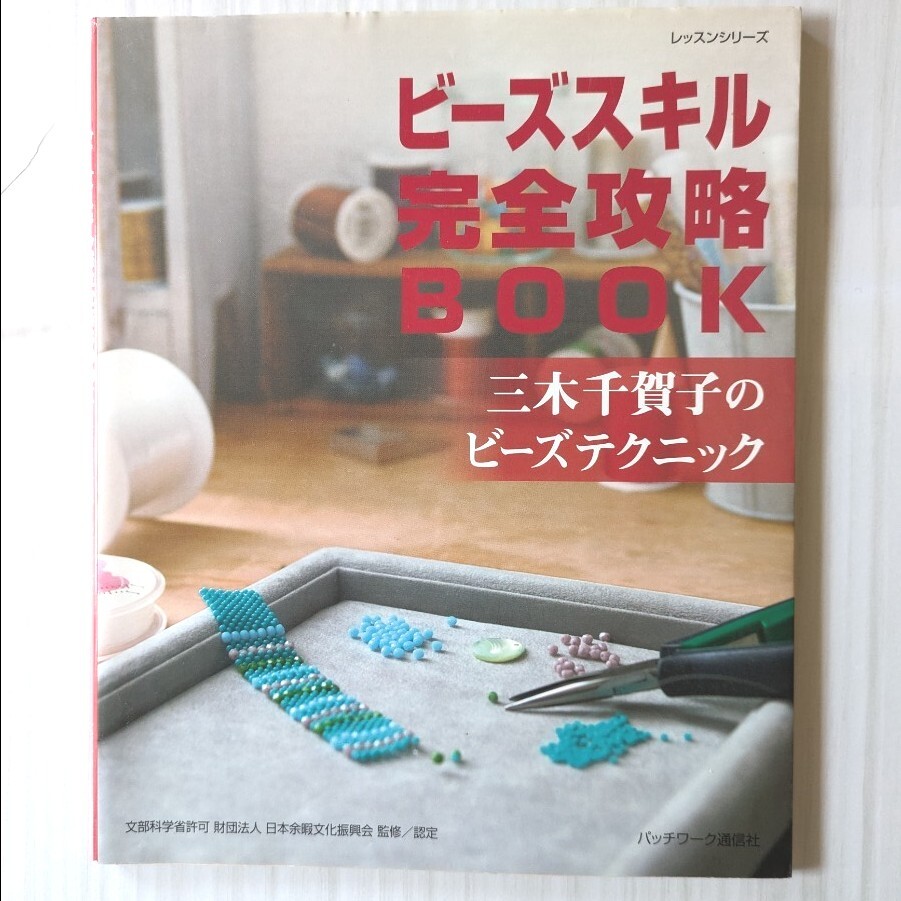 ビーズスキル完全攻略BOOK 三木千賀子 (レッスンシリーズ) おまけ付き拍卖
