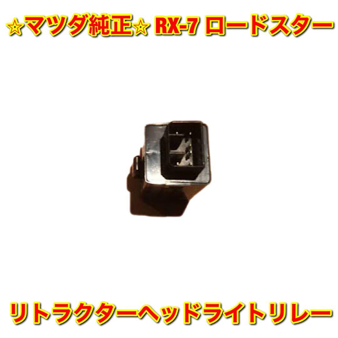 【新品未使用】RX-7 ロードスター FD3S NA8C リトラクターヘッドライトリレー リトラリレー MAZDA マツダ純正部品 送料無料拍卖