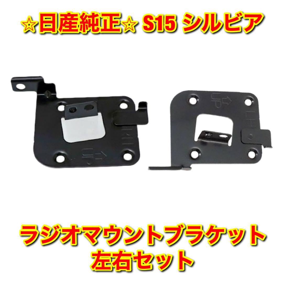 【新品未使用】S15 シルビア ラジオマウントブラケット オーディオブラケット 左右セット NISSAN SILVIA 日産純正部品 送料無料拍卖