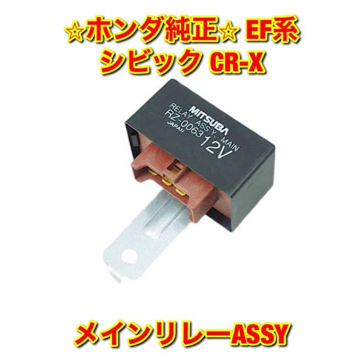 【新品未使用】CR-X シビック グランド EF# EF8 EF9 メインリレーASSY HONDA CIVIC ホンダ純正 送料無料拍卖