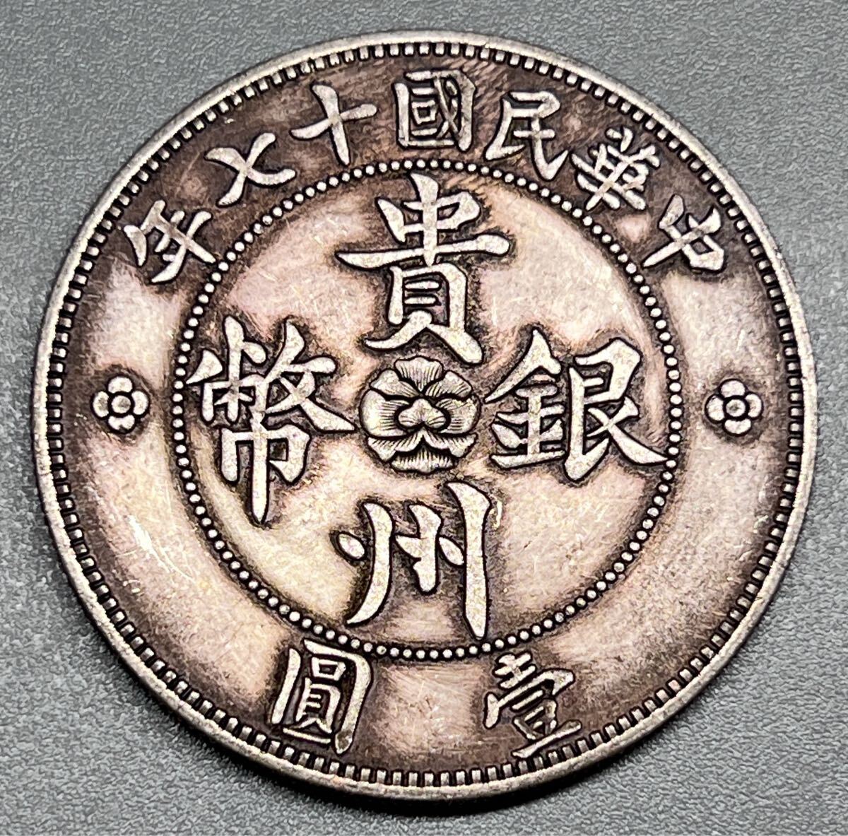 中国古錢 コイン 大型銀貨 中華民國十七年 貴州省政府造 七錢二分 壹圓 希少拍卖