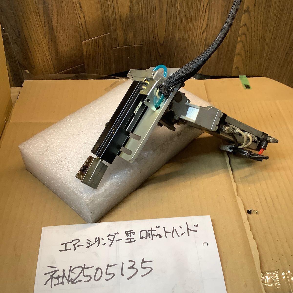 エアーシリンダー構成型ロボットハンド中古品現状渡し品です。拍卖