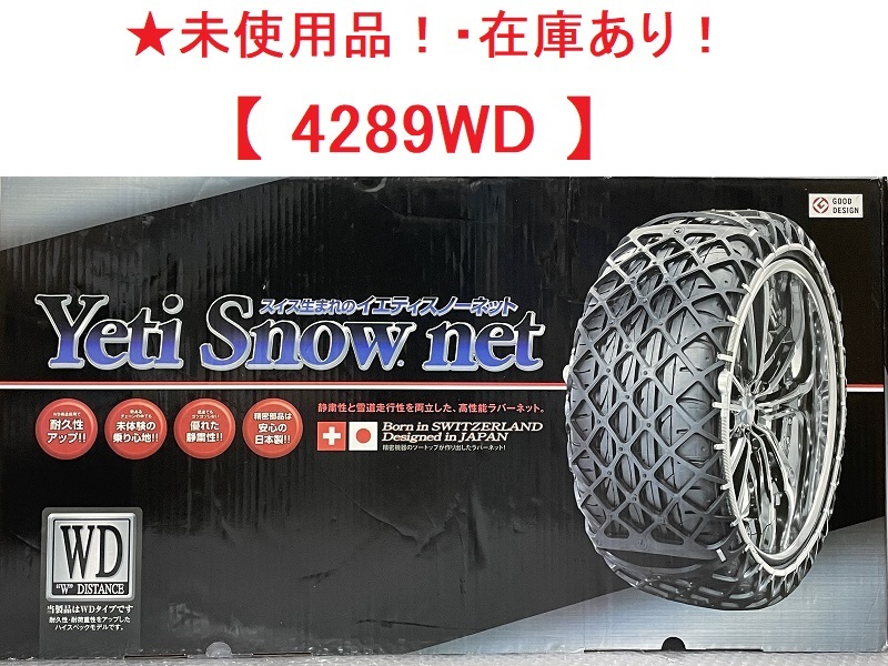 ②★【未使用】★4289WD★Yetiスノーネット 245/40R18 255/40R17 235/45R18 245/45R17 235/50R17 245/50R16 225/55R17 235/55R16 235/60R15拍卖