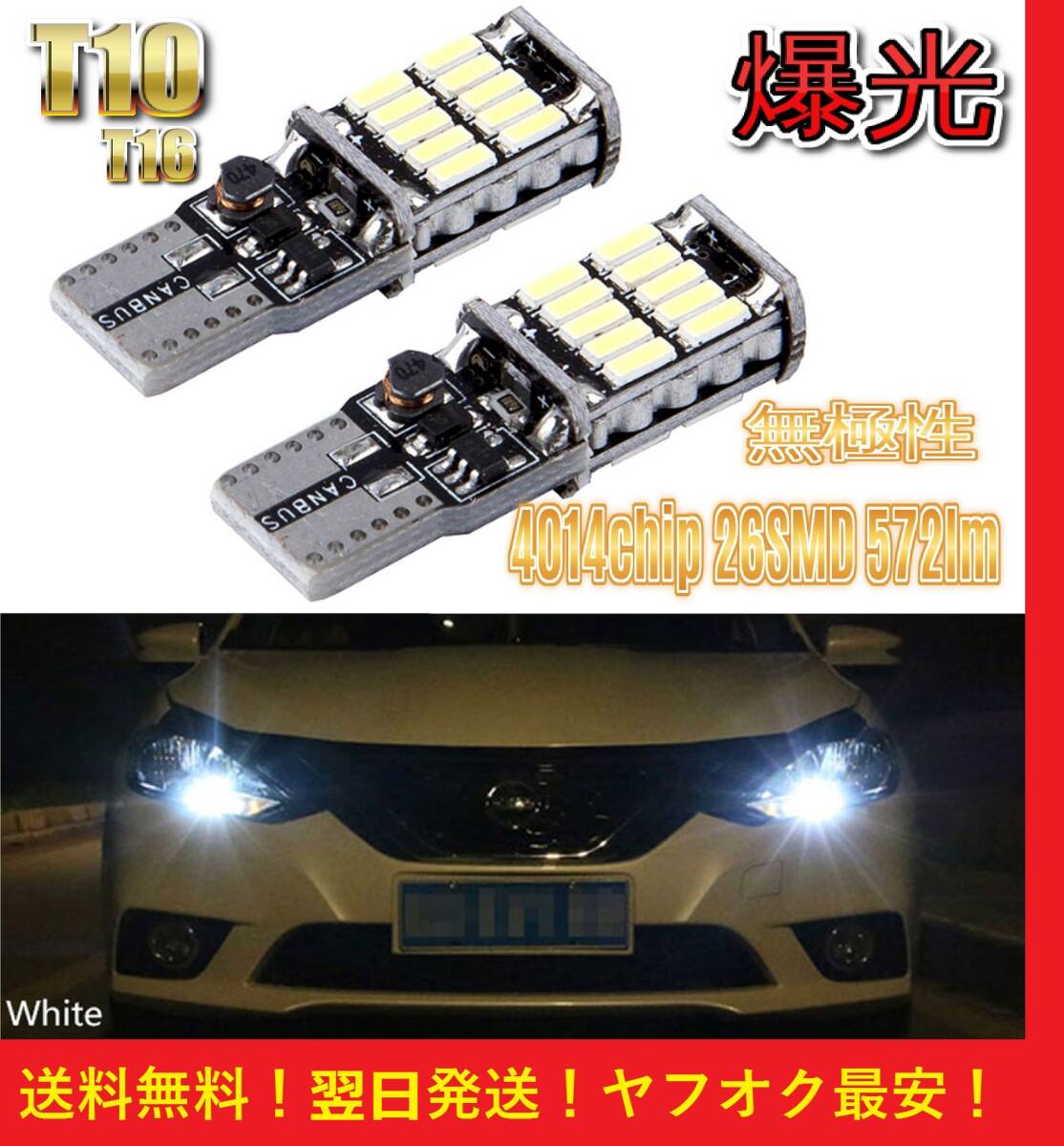 ★★送料無料★★アルミニウムボディ T10 LED バルブ 無極性 26SMD Canbus 爆光 ホワイト 2球セット ポジション ルームランプ拍卖