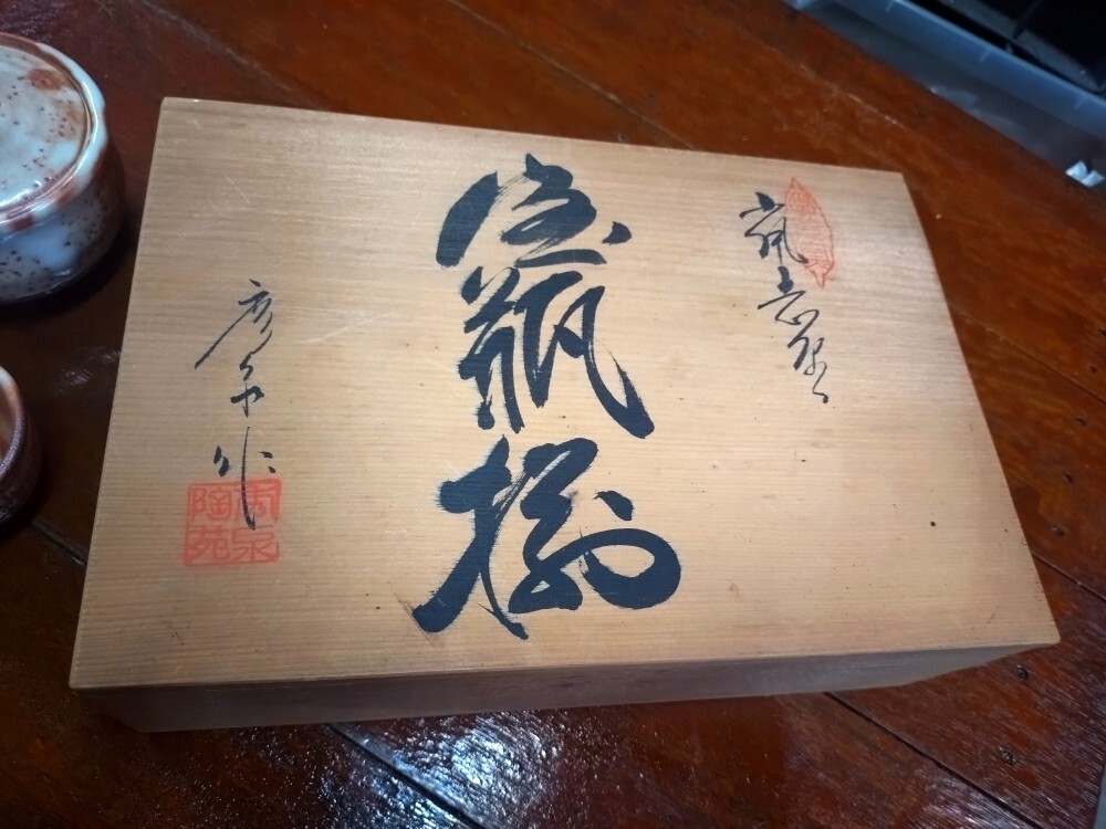 酒器セット☆銘有り 未使用出現品拍卖