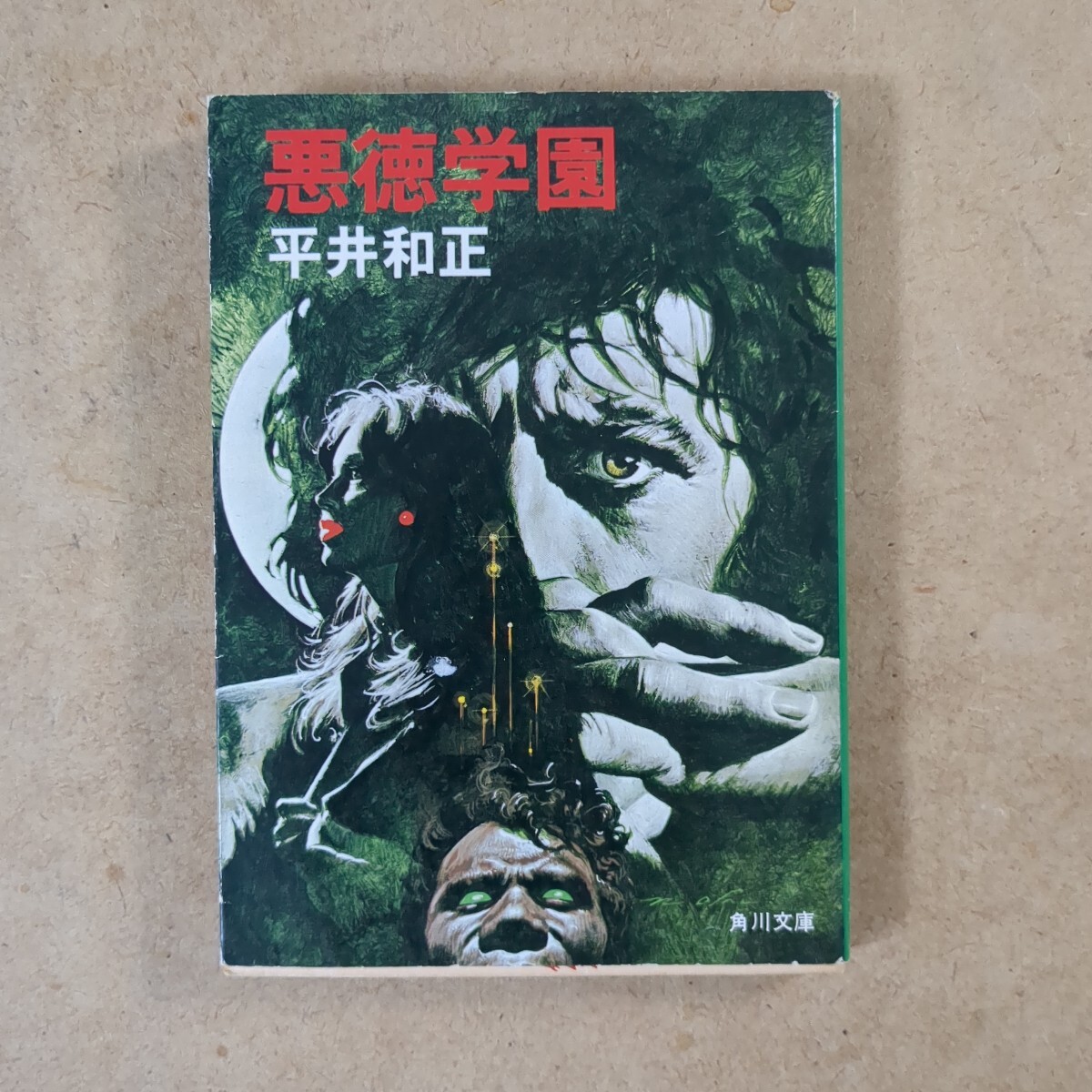 悪徳学園 平井和正 角川文庫拍卖