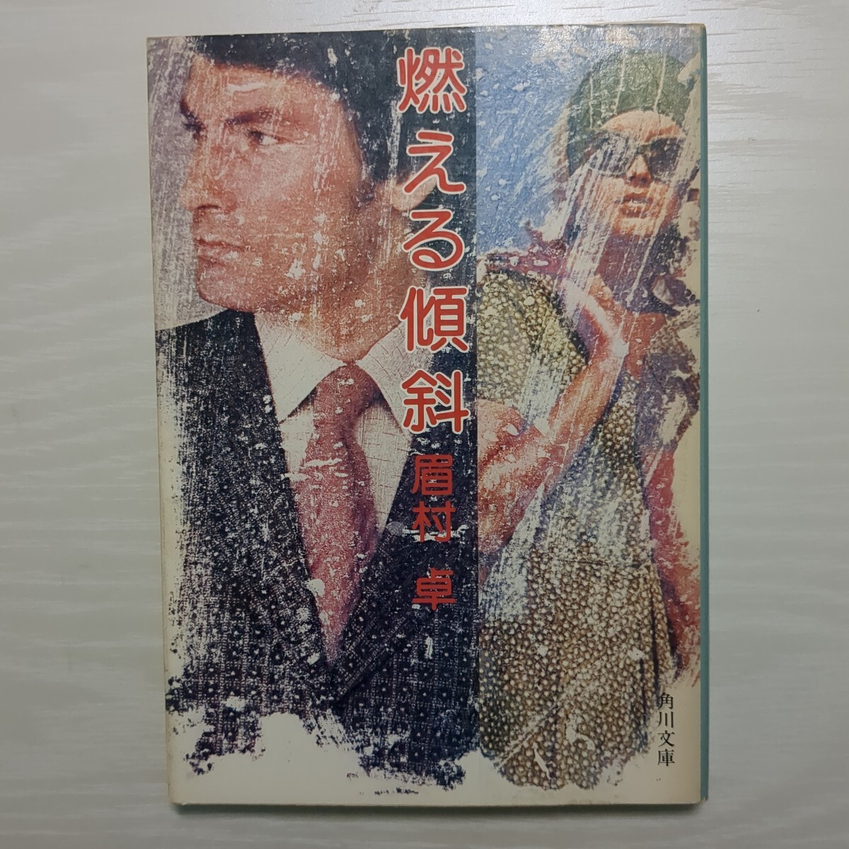 燃える傾斜 眉村卓 角川文庫 初版拍卖