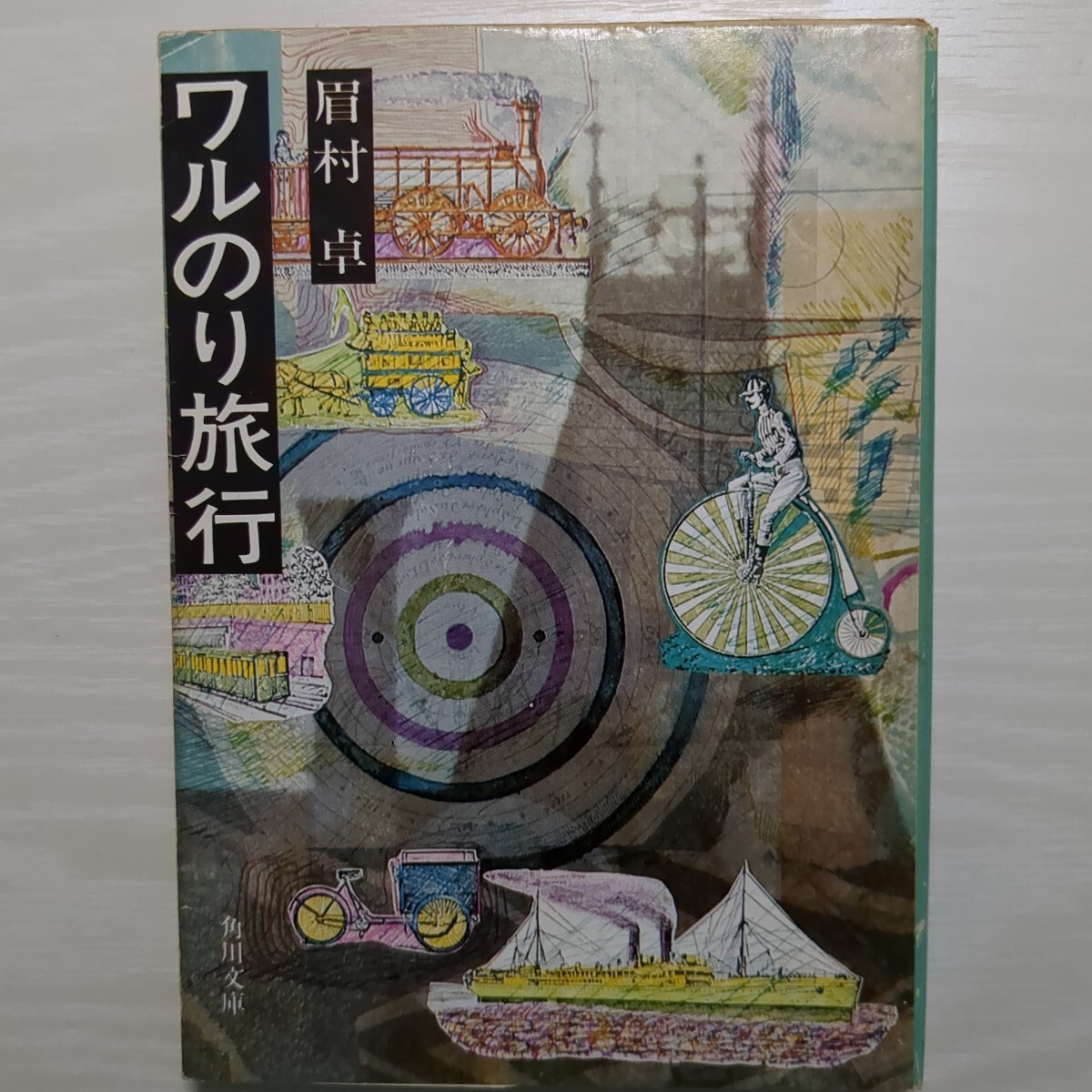 ワルのり旅行 眉村卓 角川文庫拍卖