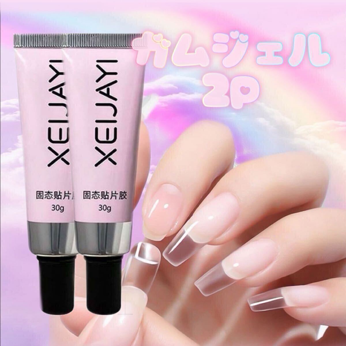 Nail Tip GUM Gel ガムジェル グミジェル 長さ出し チューブタイプ 2本拍卖