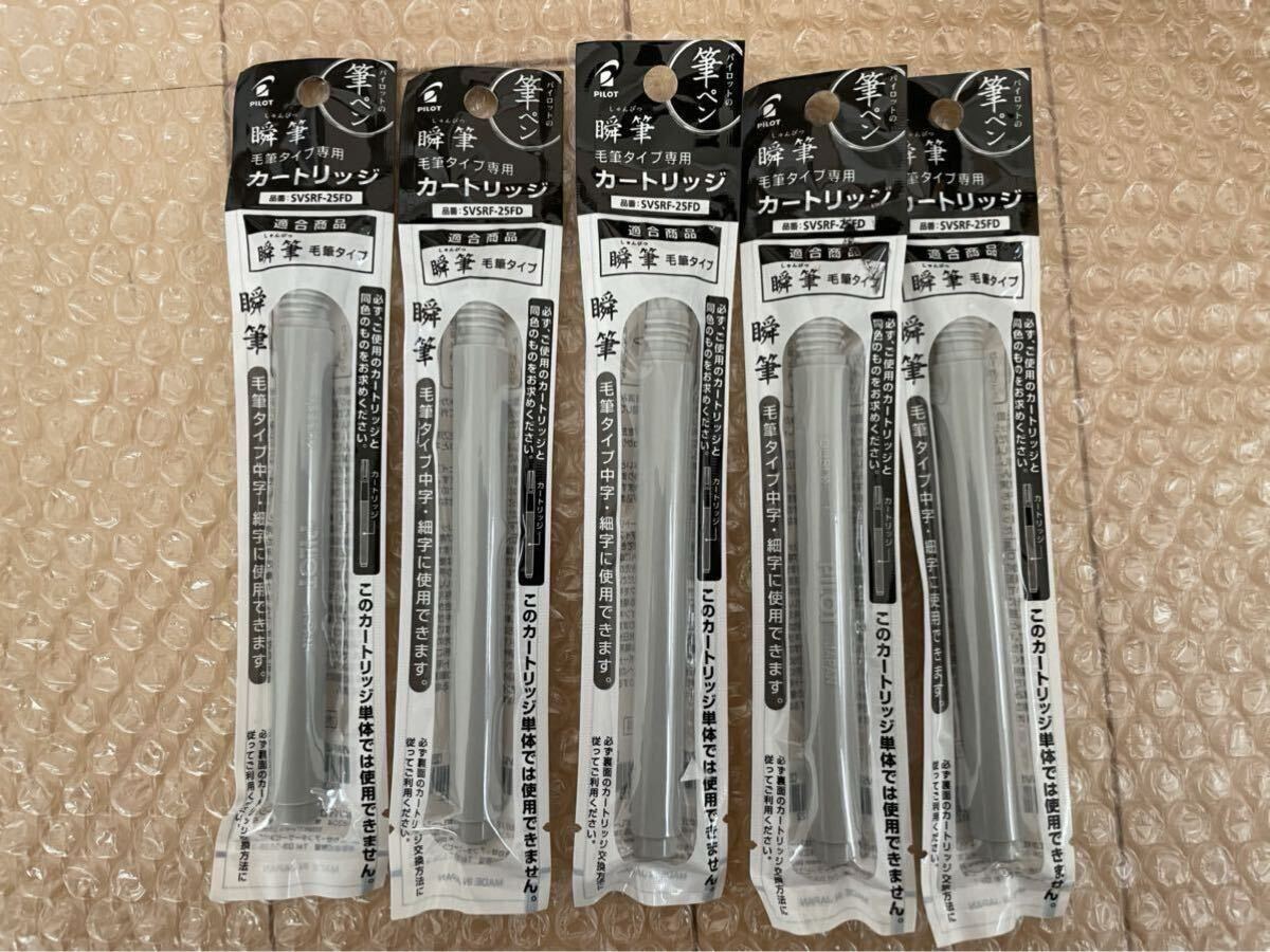 瞬筆 毛筆タイプ専用カートリッジ 5点セット 1点汚れあり SVSRF-25FD拍卖