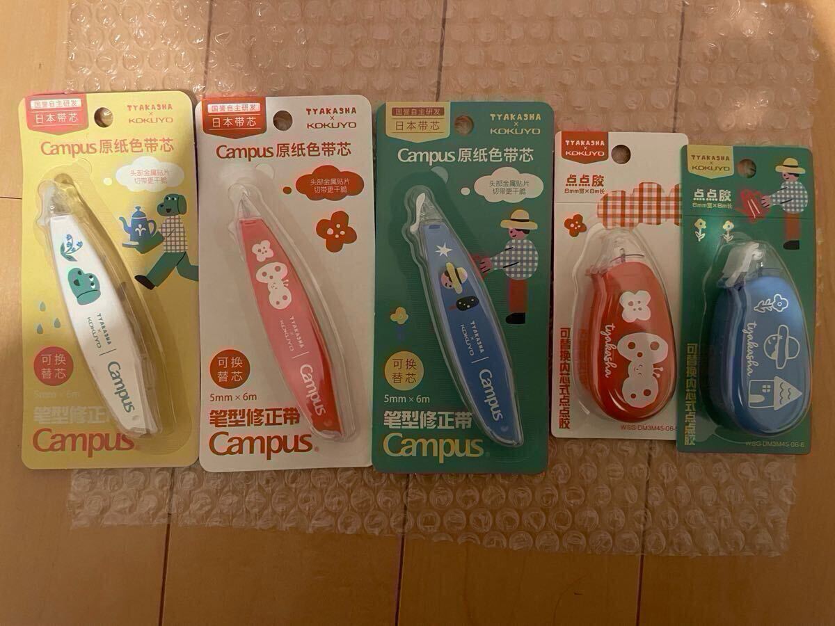 Campusペン型修正テープ TYAKASHA(タカシャ)3点+テープのり TYAKASHA(タカシャ)2点セット拍卖