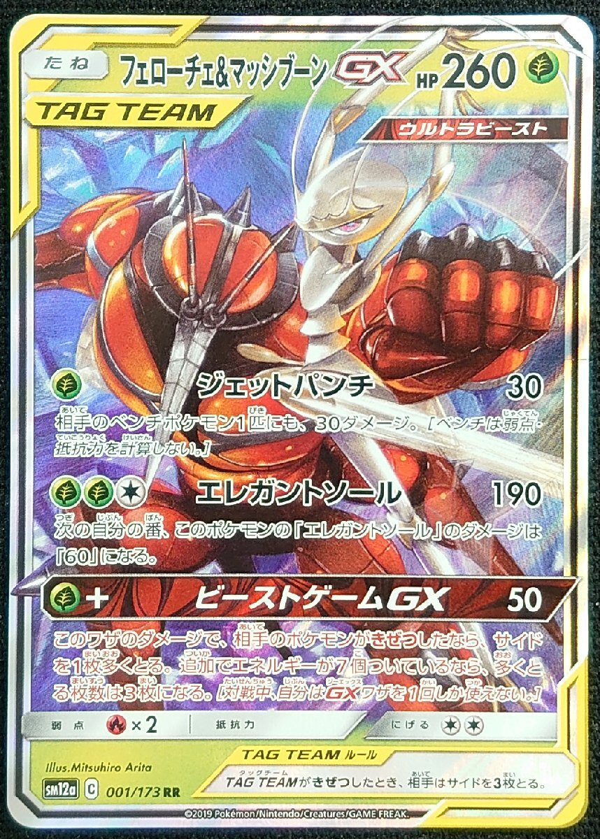 【ポケモンカード】フェローチェ&マッシブーンGX HP260(2019年版ダブルレア)SM12a C 001/173 RR ②拍卖