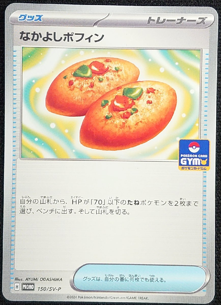 【ポケモンカード】なかよしポフィン(2024年版アンコモン)H PROMO 150/SV-P拍卖