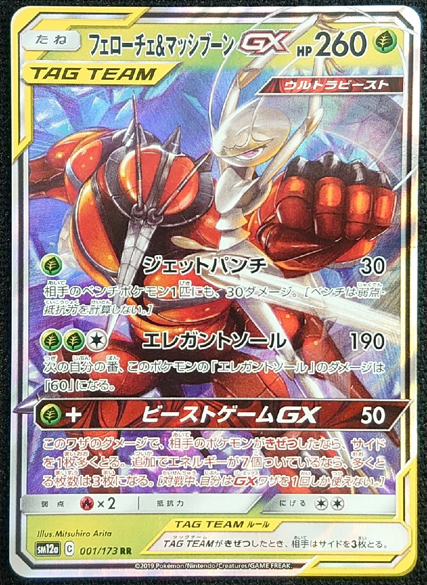 【ポケモンカード】フェローチェ&マッシブーンGX HP260(2019年版ダブルレア)SM12a C 001/173 RR ①拍卖